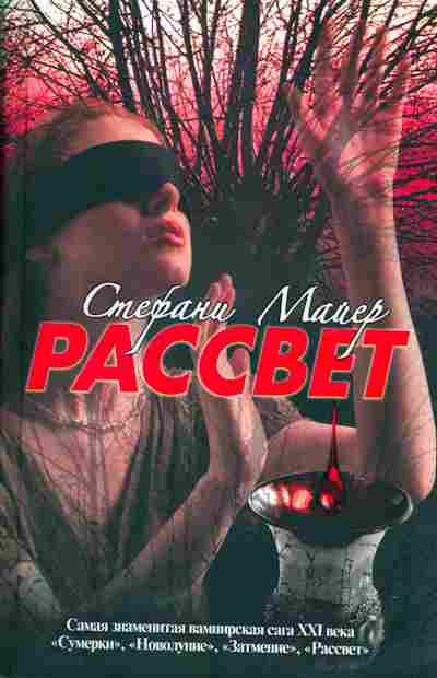 Книга Майер С. Рассвет, 11-5752, Баград.рф